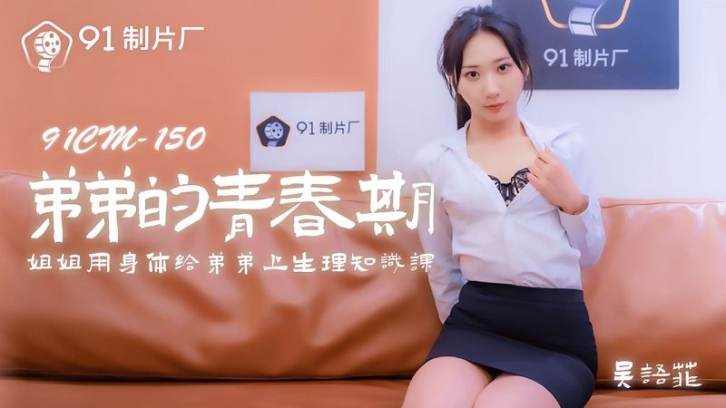 91CM-150.吴语菲.弟弟的青春期.姐姐用身体给弟弟上生理知识课