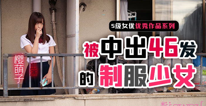 水果派解说制服少女樱萌子被中出46发