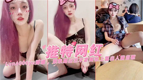 推特网红娜娜顶级露出