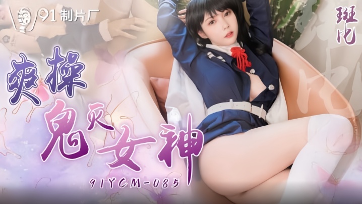 斑比91YCM-085爽操鬼灭女神