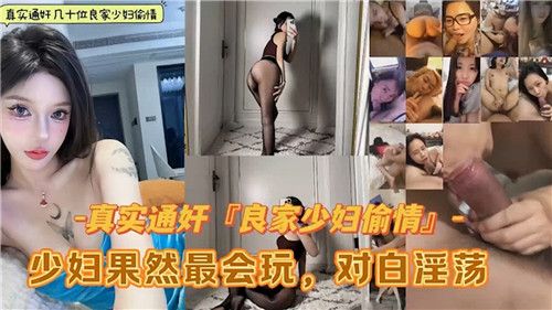 真实通奸几十位良家少妇偷情合集少妇果然最会玩